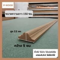 ราคา คิ้วไม้ ไม้บัว D13 3 คิ้วบัวภูเขา ยาว150ซม ขนาด 2 2 x 5 ซม ไม้เปอร์เซีย no D13 3 (17024779033)