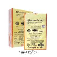 ราคา สบู่การอง สบู่ส้มธรรมชาติ 1แพค12ก้อน (19405021956)