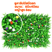 ราคา หญ้าเทียม 1ชิ้น 40x60cm หญ้าตีนเป็ด หญ้ามิลาน ใบเฟิรน์ ยูคา กำแพงสวนรั้วต้นไม้ปลอม หญ้าติดผนัง ติดระแนง ติดระแนง กันแดดไม่กันลมแต่งร้านแต่งคาเฟ่ หญ้าเทียมตกแต่งผนัง (21656545058)