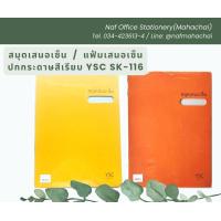 ราคา แฟ้มเสนอเซ็น สมุดเสนอเซ็น ปกเรียบ YSC SK116 (21397772190)