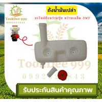 ราคา TookDee ถังน้ำมัน 3WF เครื่องหว่านปุ๋ย พลาสติกหนา มีหัวกรองพร้อมสายน้ำมัน คุณภาพดี อะไหล่เครื่องพ่นปุ๋ย หว่านปุ๋ย เป่าลม พ่นยา ถังน้ำมัน (18281773410)