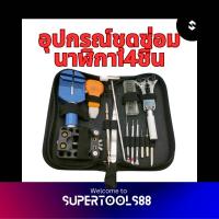 ราคา เครื่องมือซ่อมนาฬิกา ชุดอุปกรณ์ซ่อมนาฬิกา 14 ชิ้น พร้อมกระเป๋าเก็บอุปกรณ์สีดำ (21608762613)