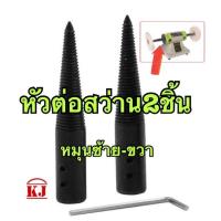ราคา หัวต่อแท่นเจียรแท่นขัด2ชิ้นหมุนซ้ายขวาสำหรับแท่นขัดเงาขนาดรู8mmยาว88mmใส่ล้อผ้าขัดเงาล้อสก๊อตไบรท์สำหรับขัดเจียรปัดเงาได้ทันที (9967218783)