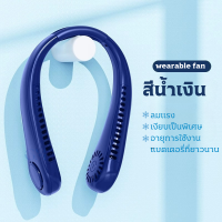 ราคา พัดลมแขวนคอ พัดลมห้อยคอ neck fan USB พัดลมคล้องคอ พัดลมพกพาไร้ใบพัดพัดลมห้อยคอไร้ใบพัด พัดลมระบายความร้อน สวมใส่เล่นกีฬาได้ (21280585525)