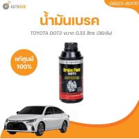 ราคา TOYOTA น้ำมันเบรค DOT3 ขนาด 0 33 ลิตร 08823 80170 1 ชิ้น AUTOHUB (21457793304)