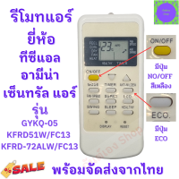 ราคา รีโมทแอร์ TCL รีโมทแอร์ ทีซีแอล เซ็นทรัลแอร์ อามิน่า รุ่น GYKQ 51W FC13 KFRD 72ALW FC13 Remote Air Tcl หน้าตาเหมือนกัน ใช้แทนกันได้ ไม่ต้องจูน (19153041157)