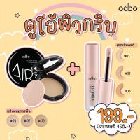 ราคา เซตคู่ ดูโอ้ ผิวเนียนกริ๊ป odbo โอดีบีโอ แป้งผสมรองพื้น คอนซีลเลอร์ OD642 OD424 (9432692942)