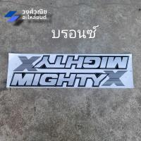 ราคา สติ๊กเกอร์ข้างกระบะ MIGHTY X ติดข้างกระบะ โตโยต้า ไมตี้เอ็กซ์ MTX รุ่นแรก ปี1992 1 คู่ มีเก็บเงินปลายทาง (21226727882)