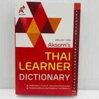 ราคา ดิกชั่นนารี ENGLISH THAI LEARNER DICT อจท (1398402485)
