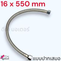 ราคา 16ปากเสมอ ท่อปั้มลม เกลียว16x16mm ยาว 550 800 mm สายถักปั้มลม ท่อถัก ท่อ สำหรับ ปั๊มลมโรตารี่ ทำจากสแตนเลส ทดแทนท่อมีเนียม วัดขนาดก่อนสั่งซื้อ อะไหล่ปั้มลม (21700850508)