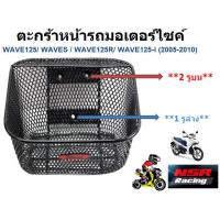 ราคา ตะกร้าหน้าเวฟ125 ตะกร้าหน้ารถมอเตอร์ไซค์ WAVE125 WAVES WAVE125R WAVE125 I 2005 2010 WAVE100 2005 (21815039335)