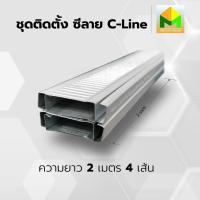 ราคา ซีลาย C LINE แปซีลาย แบบหนา NO 26 รุ่นน้ำหนัก 0 60 0 70 kg และ NO 27 รุ่นน้ำหนัก 0 50 0 55 kg แบ่งขาย ความยาวสูงสุด 2 00 เมตร ราคาถูก โครงคร่าวซีลาย เหล็กยึดฝ้า อุปกรณ์ทำฝ้า (21608073845)