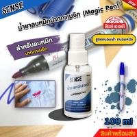 ราคา SENSE น้ำยาลบคราบหมึกปากกาเมจิกปากกาเมจิกฝั่งแน่น ถนอมเสื้อผ้า ถนอมหนัง ขนาด 100 ml สินค้าพร้อมจัดส่ง (19806959867)