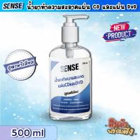 ราคา Sense น้ำยาทำความสะอาดแผ่นCD แผ่น DVD สูตรพรีเมียม ขนาด 500 ml สินค้าพร้มส่ง (20269765403)