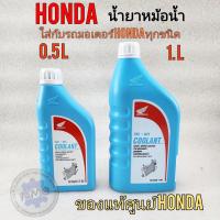 ราคา น้ำยาหม้อน้ำ honda งานแท้ศูนย์ น้ำยาหล่อเย็น honda pcx150 160 scoopy i city ใส่กับ รถhondaทุกรุ่น (18884533346)