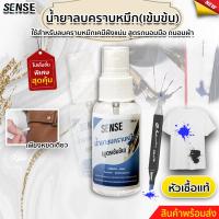 ราคา SENSE น้ำยาลบคราบหมึกปากกาเคมีฝั่งแน่น หัวเชื้อแท้ สูตรถนอมมือและถนอมผ้า สินค้าพร้อมจัดส่ง (19513136898)