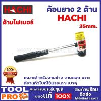 ราคา ค้อนยาง2ด้าน ด้ามไฟเบอร์ 35มม HACHI เหมาะสำหรับงานช่าง งานตอก เคาะ ตีงานทั่วไปที่ใช้แรงเคาะเบาๆ (9932668972)