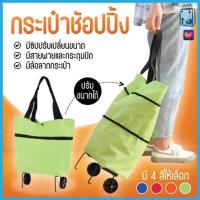 ราคา กระเป๋าช้อปปิ้งล้อลาก กระเป๋า 2in1 กระเป๋าสะพายล้อพับ กระเป๋าผ้าล้อลากจ่ายตลาด กระเป๋าผ้ามีล้อ ถุงผ้าแฟชั่น (21833394559)