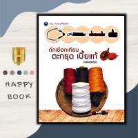 ราคา หนังสือ ถักเชือกเทียนตะกรุด เบี้ยแก้ ฉบับสุดคุ้ม งานฝีมือ งานประดิษฐ์ งานอดิเรก ตะกรุด เบี้ยแก้ (19752395683)