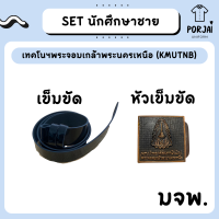 ราคา SET นักศึกษาชาย เทคโนฯพระจอมเกล้าพระนครเหนือ KMUTNB มจพ หัวเข็มขัด สายเข็มขัด (19697097048)