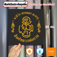 ราคา สติ๊กเกอร์เสริมศิริมงคล ยันต์หลวงพ่อกวย สติ๊กเกอร์ยันต์ ติดรถ ติดบ้าน (21645755321)