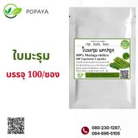 ราคา ใบมะรุมผง 100 แคปซูล (21720000828)