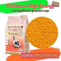ราคา Psittacus High Energy อาหารลูกป้อนนก สูตรพลังงานสูง เหมาะสำหรับ เกรย์ มาคอว์ กระตั้ว แบล็คเฮดไคท์ แบ่งขาย 500G 1KG (18807381230)