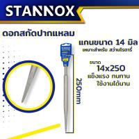 ราคา ดอกสกัด STANNOX ดอกสกัดปากแบน ดอกสกัดปากแหลม ดอกสกัดปากซ้อน ดอกสกัดโรตารี่ ดอกสกัดเจาะปูน ดอกสกัดเจาะคอนกรีต (21378626231)
