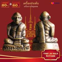 ราคา รูปหล่อโบราณ หลวงพ่อคล้าย เนื้อทองเหลือง ขนาด 3 5x2 ซม เครื่องประดับมงคล นำโชค วาสนา (21897911338)