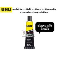 ราคา กาวติดโฟม กาวติดไม้ กาวติดพลาสติก กาวติดหนัง กาวสารพัดประโยชน์ UHU Por Hart Power Contact ALPLAST กาวยาง กาวติดรองเท้า (16691821652)