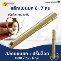 ราคา สลักแขนยก สลักแขนลาก 6หุน 7หุน แขนลากรถไถ ผานตัดหญ้า (20192662527)