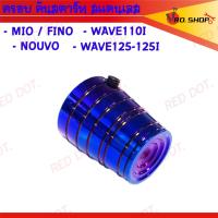 ราคา ครอบ คันสตาร์ท ปิดคันสตาร์ท สแตนเลส สำหรับ MIO FINO NOUVO135 WAVE110I WAVE125 125I (21728981271)