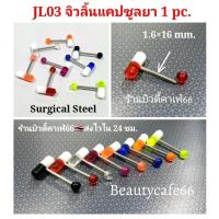 ราคา 1pc จิวลิ้น แคปซูลยา Surgical Steel จิวลิ้นอะคลิลิค พร้อมส่งจากไทย จิวหู Body Jewelry JL03 จิวปาก จิวแก้ม (13265798550)