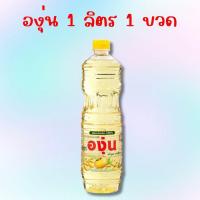 ราคา ส่งของทุกวันค่ะ องุ่น น้ำมันถั่วเหลือง ขนาด 1000 ml 1 ขวด ของกินของใช้ พร้อมส่งทันที น้ำมันพืช (21875007079)