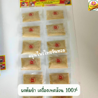 ราคา ผงต้มยำ ต้มยำ ผงซุปต้มยำ แผงเครื่องเทศ ขนาด 12 ห่อต่อแผง (14985549853)
