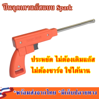 ราคา ที่จุดเตาแก๊ส แบบ Spark จุดเตาแก๊ส ไม่ใช้แก๊ส ไม่ใช้แบต ปืนจุดเตาแก๊ส ที่จุดแก๊ส ไฟจุดเตาแก๊ส ปืนยิงเตาแก๊ส อุปกรณ์ติดไฟเตาแก๊ส (21571744298)