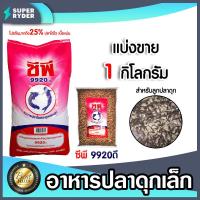 ราคา อาหารปลาดุกเล็ก9920D มีให้เลือก 1 20 กิโลกรัม อาหารปลาดุกเม็ดเล็ก อาหารลูกปลาดุก อาหารปลาดุกซีพี อาหารปลาซีพี อาหารปลาดุกCP (18789496692)