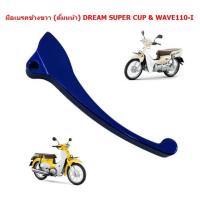 ราคา มือเบรคข้างขวา ดั้มเบรคหน้า DREAM SUPER CUP WAVE110 I มือเบรคดรีมข้างขวา มือเบรคดรัมหน้าเวฟ110ไอ (21518559022)