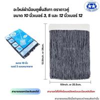 ราคา อะไหล่ผ้าม็อบถูพื้นด้ายสีเทา ตราดาวคู่ ขนาด 10นิ้ว และ 12นิ้ว (21794338383)