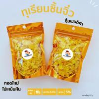 ราคา ทุเรียนทอด ชิ้นจิ๋ว พอดีคำ ทุเรียนทอดหมอนทองแท้ๆ ทอดอบกรอบ หอม หวาน (21430864052)