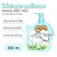ราคา Mistine Goat Milk Extra Mild Lotion 300ml มิสทิน โกท มิ้ลค์ เอ็กซ์ตร้า มายค์ โลชั่น โลชั่นน้ำนมแพะ (19450639342)