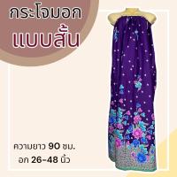 ราคา ผ้าถุงอาบน้ำ กระโจมอก ผ้าถุงเอวยางยืด ใส่อาบน้ำ อบตัว ผ้าถุงยางยืด กระโปรงยาว (20321881750)
