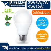 ราคา หลอดไฟ LED 3W 5W 7W 9W 12W แสงสีขาว แสงสีวอร์ม LED BULB 3W 5W 7W 9W 12W DAYLIGHT WARMWHITE BULBX (18571076722)
