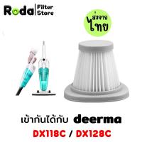 ราคา Vacuum Filter ไส้กรองทดแทน เครื่องดูดฝุ่น Deerma รุ่น DX118C DX128C (21642525232)
