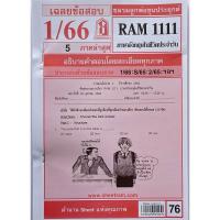ราคา ชีทราม ชีทเฉลยข้อสอบ RAM1111 ภาษาอังกฤษในชีวิตประจำวันเฉลยข้อสอบล่าสุด1 2566 (21761191737)