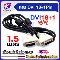ราคา สายต่อจอคอม สายสัญญาณภาพ Cable DVI 18 1Pin ผู้ ผู้ ความยาว 1 5เมตร สำหรับ ต่อคอมพิวเตอร์ จอมอนิเตอร์ (21834506226)