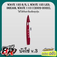ราคา บังโซ่ V 3 Wave 110 i Wave 125 Dream ใช้ได้กับอาร์เดิมทุกรุ่น เคฟล่าลายสาน 5D ชุบสี ฟรี สตก AKANA (21470361061)