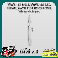 ราคา บังโซ่ V 3 Wave 110 i Wave 125 Dream ใช้ได้กับอาร์เดิมทุกรุ่น เคฟล่าลายสาน 5D ชุบสี ฟรี สตก AKANA (21470361057)