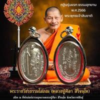 ราคา เหรียญเหนือดวง หลวงปู่พระมหาศิลา สิริจันโท วัดโพธิ์ศรีสะอาด อ เมือง จ กาฬสินธุ์ ปี2562 (21877843205)