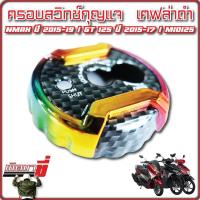 ราคา ครอบสวิตซ์กุญแจ N MAX ปี 2015 2019 GT 125 ปี 2015 2017 MIO125 (20523898545)